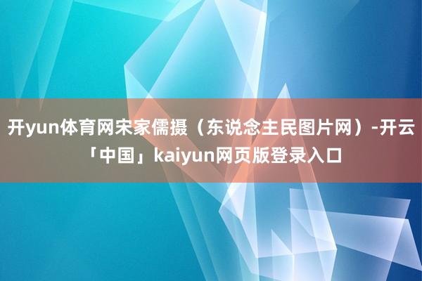 开yun体育网宋家儒摄(东说念主民图片网)-开云「中国」kaiyun网页版登录入口