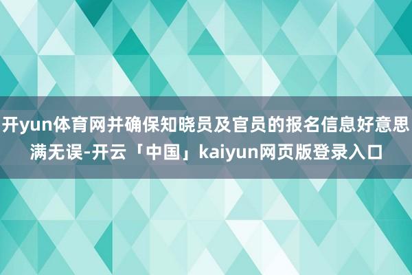 开yun体育网并确保知晓员及官员的报名信息好意思满无误-开云「中国」kaiyun网页版登录入口