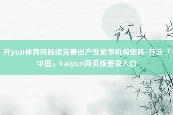 开yun体育网陆续完善出产性做事机构矩阵-开云「中国」kaiyun网页版登录入口