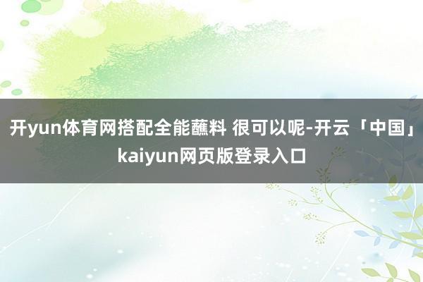 开yun体育网搭配全能蘸料 很可以呢-开云「中国」kaiyun网页版登录入口