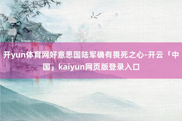 开yun体育网好意思国陆军确有畏死之心-开云「中国」kaiyun网页版登录入口