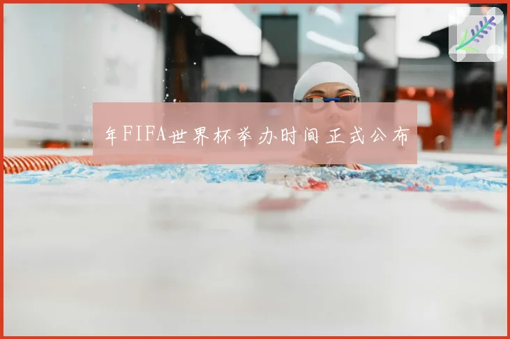 年FIFA世界杯举办时间正式公布