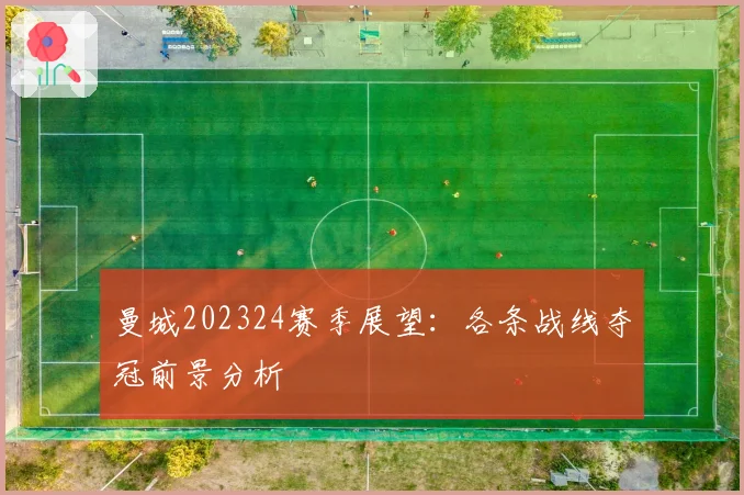 曼城202324赛季展望：各条战线夺冠前景分析