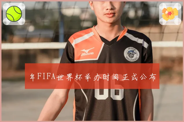 年FIFA世界杯举办时间正式公布