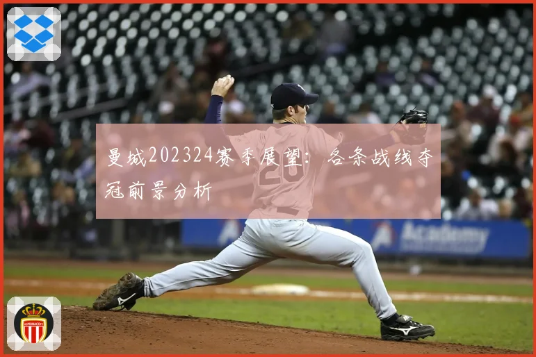 曼城202324赛季展望：各条战线夺冠前景分析