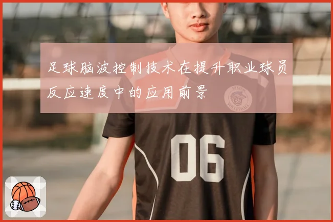 足球脑波控制技术在提升职业球员反应速度中的应用前景