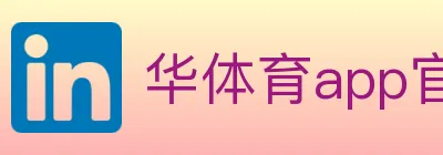 华体育app官网登录入口 logo